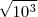 \sqrt{10^3} \sqrt{10^3}