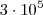 3\cdot 10^5 3\cdot 10^5