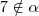 7 \notin \alpha