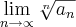 \lim_{n\rightarrow\propto}\sqrt[n]{{a}_{n}}