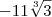 -11\sqrt[3]{3}