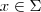 x \in \Sigma