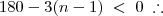 180 - 3(n-1) \;<\; 0 \;\therefore 180 - 3(n-1) \;<\; 0 \;\therefore