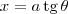 x = a \,\textrm{tg}\,\theta