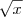\sqrt{x} \sqrt{x}