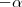 -\alpha -\alpha