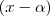 (x - \alpha)