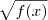 \sqrt{f(x)}