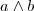 a\wedge b
