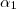 \alpha_1 \alpha_1