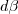 d \beta d \beta