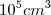 {10}^{5} {cm}^{3}