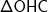 \mathsf{\Delta OHC} \mathsf{\Delta OHC}