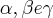 \alpha, \beta e \gamma \alpha, \beta e \gamma