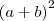 {(a+b)}^{2} {(a+b)}^{2}