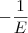 -\frac{1}{E}