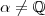 \alpha \neq \mathbb{Q} \alpha \neq \mathbb{Q}