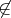 \not\in \not\in