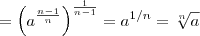 = \left(a^{\frac{n-1}{n}} \right)^\frac{1}{n-1} = a^{1/n} = \sqrt[n]{a}