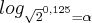 log_\sqrt{2}^{0,125} = \alpha
