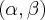 (\alpha, \beta)