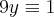 9y\equiv 1 9y\equiv 1