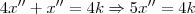 4x^{\prime\prime} + x^{\prime\prime}=4k \Rightarrow 5x^{\prime\prime} = 4k 4x^{\prime\prime} + x^{\prime\prime}=4k \Rightarrow 5x^{\prime\prime} = 4k
