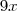 9x 9x