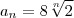 {a}_{n} = 8\sqrt[n]{2}