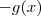 -g(x) -g(x)