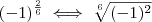 (-1)^{\frac{2}{6}} \iff \sqrt[6]{(-1)^2}