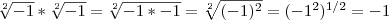 $\sqrt[2]{-1}*\sqrt[2]{-1} = \sqrt[2]{-1 * -1} = \sqrt[2]{(-1)^2} = (-1^2)^{1/2} = -1}$