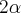 2\alpha 2\alpha