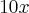 10x 10x