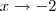 x\to -2 x\to -2