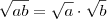 \sqrt{ab}=\sqrt{a}\cdot\sqrt{b} \sqrt{ab}=\sqrt{a}\cdot\sqrt{b}