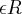 \epsilon R