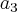 a{}_{3} a{}_{3}