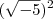 (\sqrt{-5})^2 (\sqrt{-5})^2