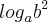 {log}_{a}{b}^{2} {log}_{a}{b}^{2}