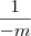 \frac{1}{-m}