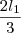 \frac{2l_1}{3} \frac{2l_1}{3}