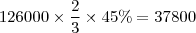 126000\times \frac{2}{3}\times 45\% &= 37800 126000\times \frac{2}{3}\times 45\% &= 37800