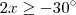 2x \geq - 30^{\circ} 2x \geq - 30^{\circ}