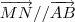 \overrightarrow{MN} // \overrightarrow{AB} \overrightarrow{MN} // \overrightarrow{AB}