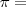 \pi =
