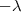 -\lambda