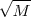 \sqrt{M}