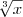 \sqrt[3]{x}