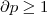 \partial p \geq 1 \partial p \geq 1